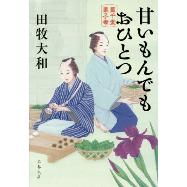 甘いもんでもおひとつ　藍千堂菓子噺