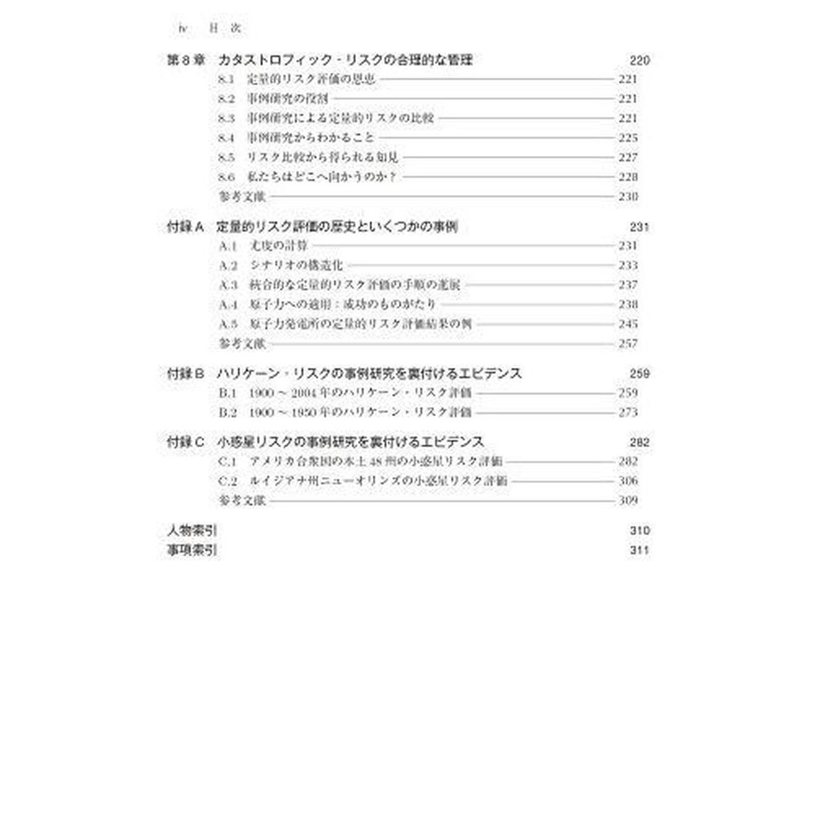 超巨大リスクの定量的評価