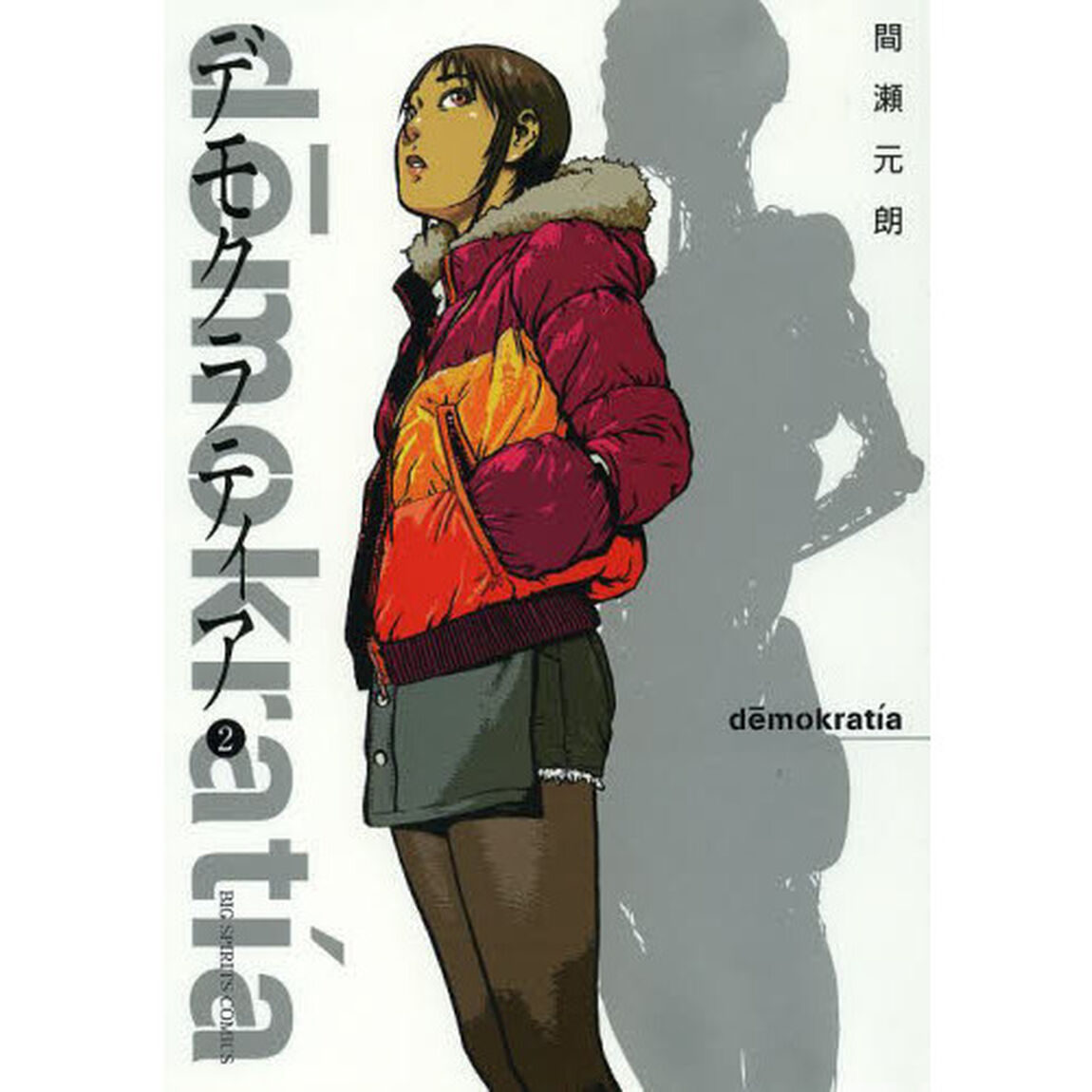 デモクラティア　２
