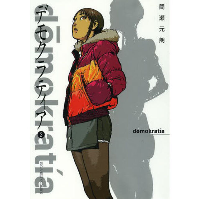 デモクラティア　２