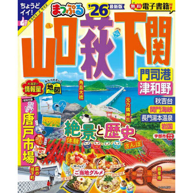 山口・萩・下関　門司港・津和野　&rsquo;２６