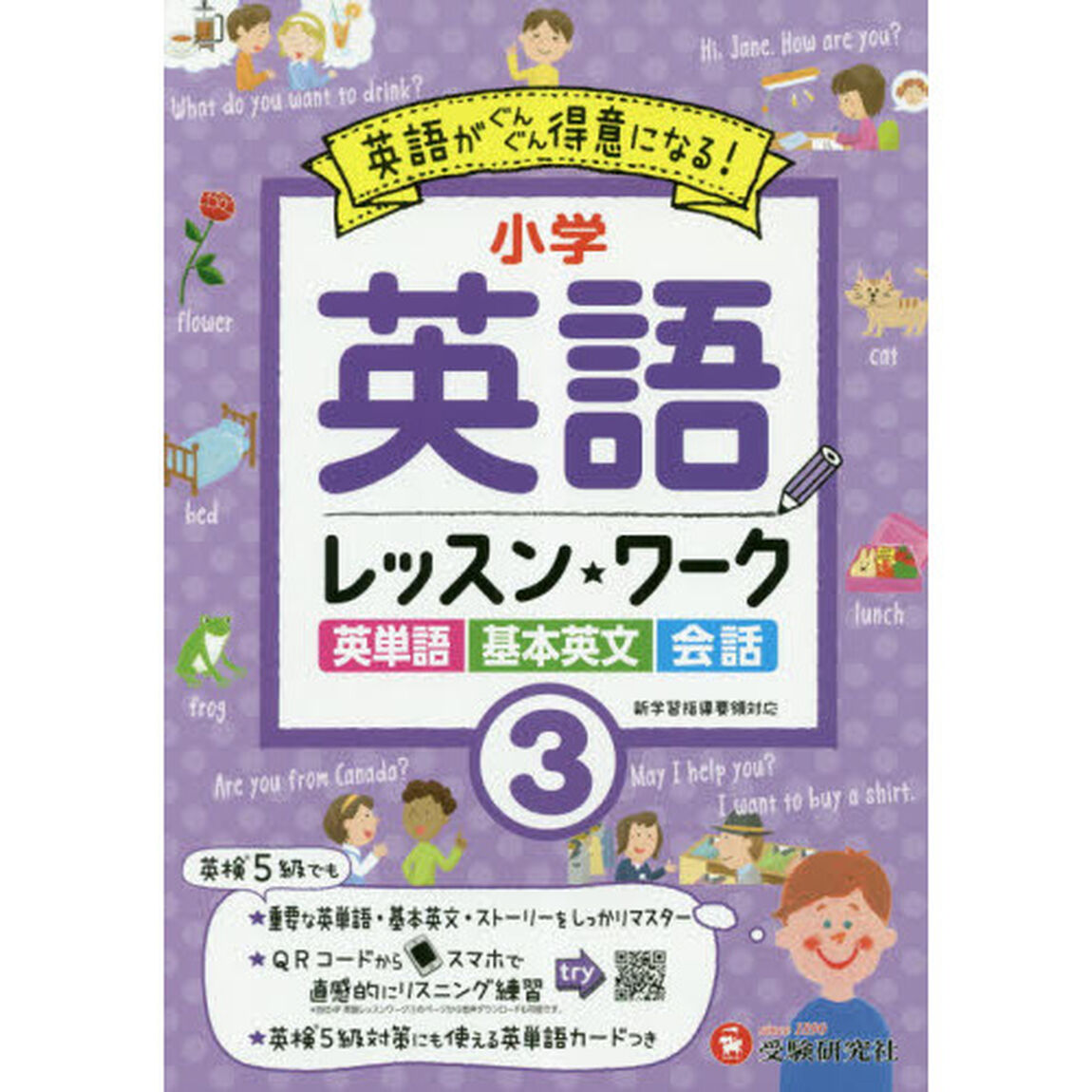 小学英語レッスン★ワーク　英語が得意になる！　３「英単語　基本英文　会話」