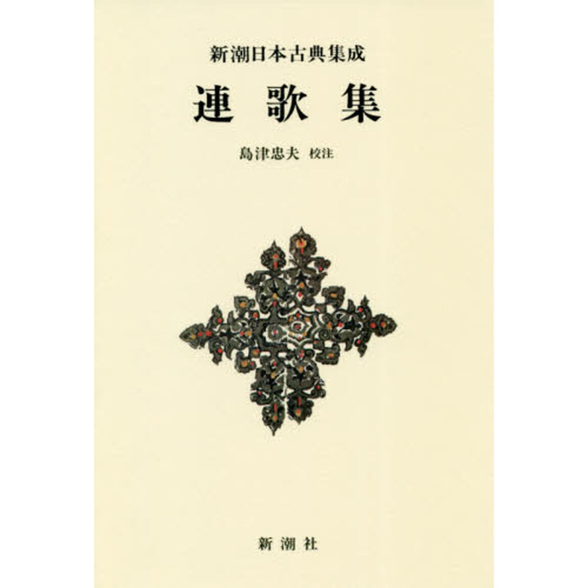 連歌集　新装版