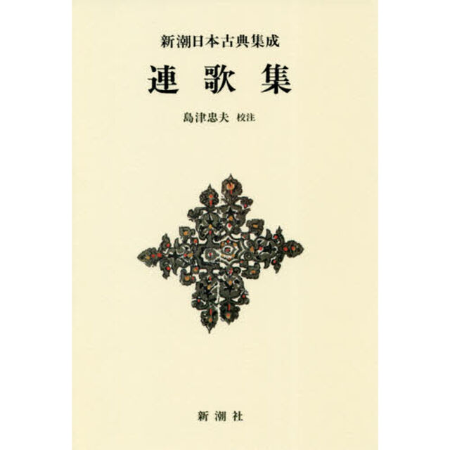 連歌集　新装版