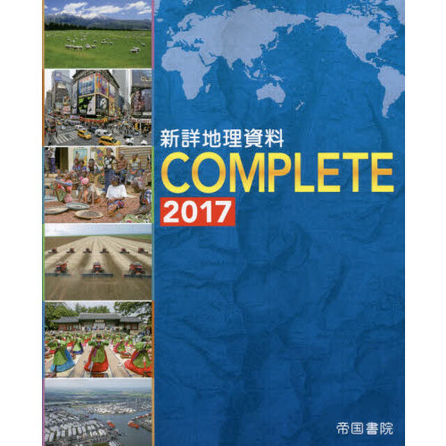 新詳地理資料ＣＯＭＰＬＥＴＥ　２０１７