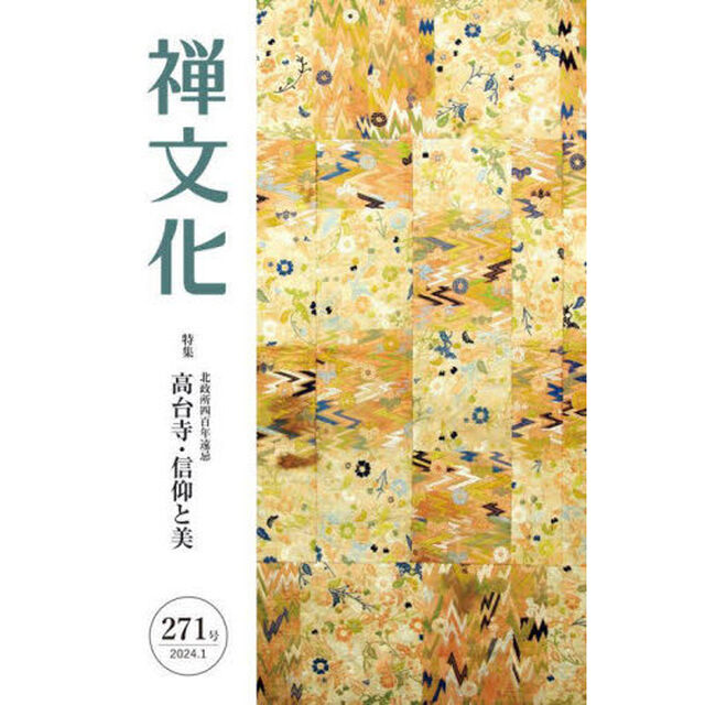 季刊　禅文化　２７１