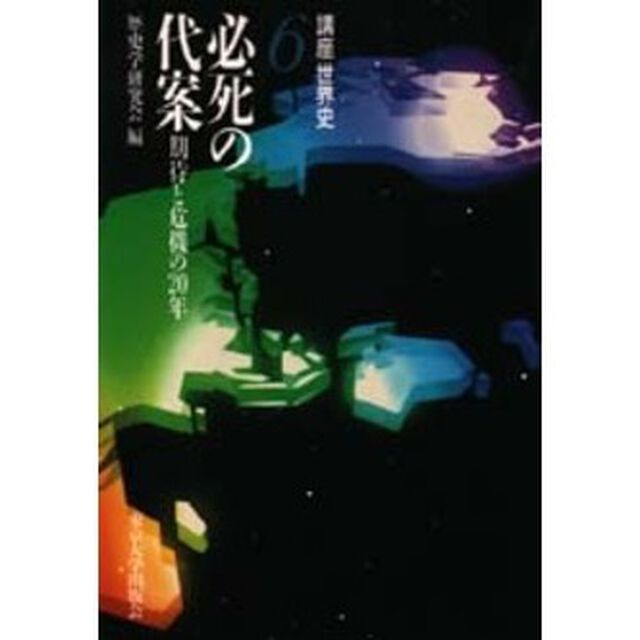 講座世界史　６「必死の代案　期待と危機の２０年」