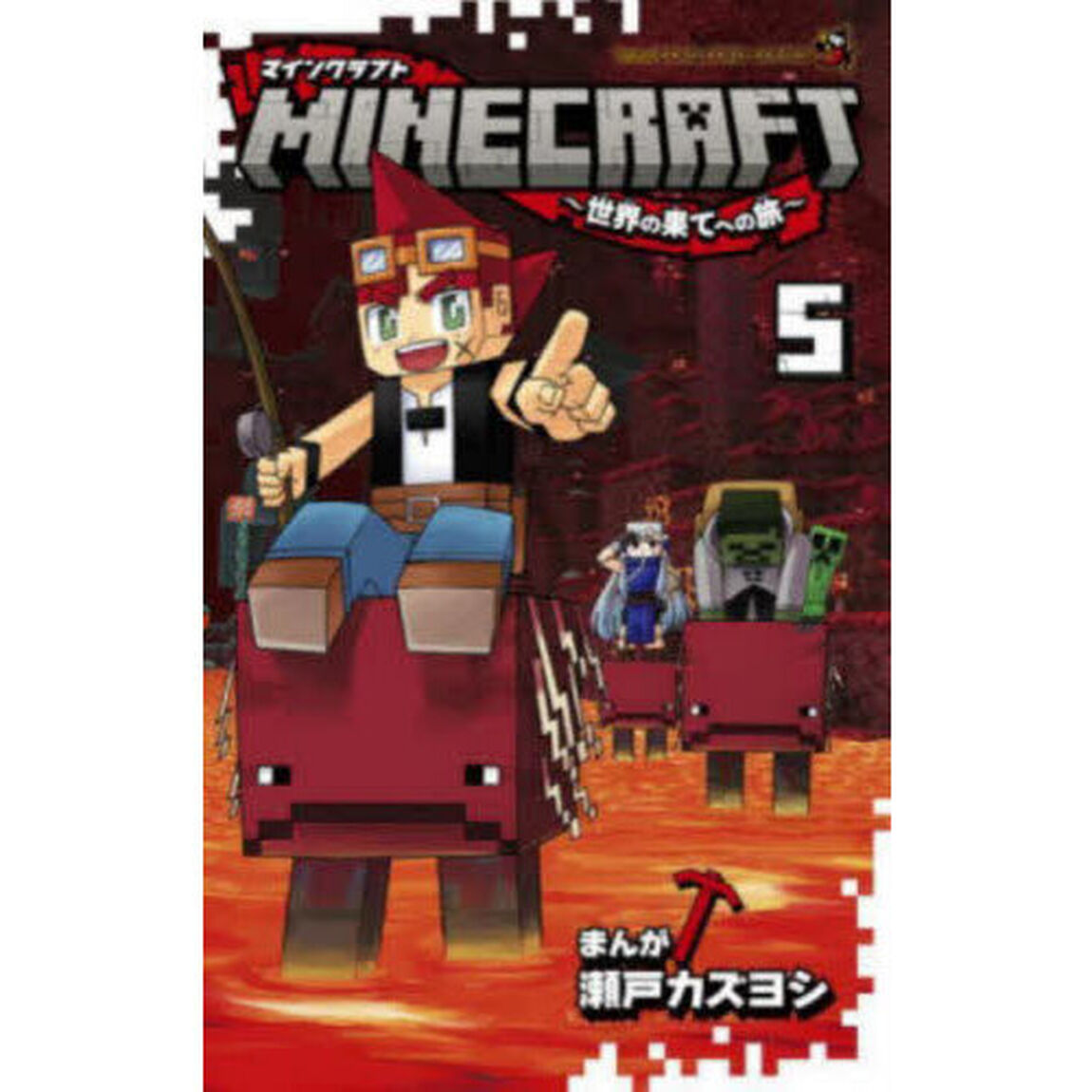 ＭＩＮＥＣＲＡＦＴ〜世界の果てへの旅〜　５