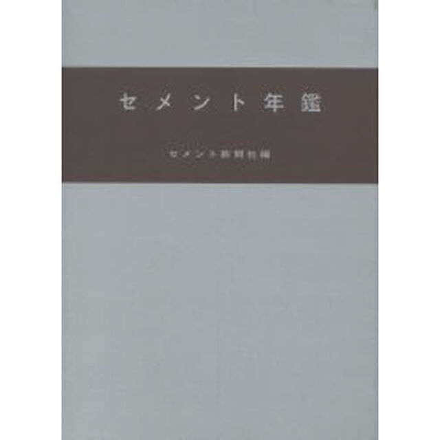 セメント年鑑　第５８巻（２００６）