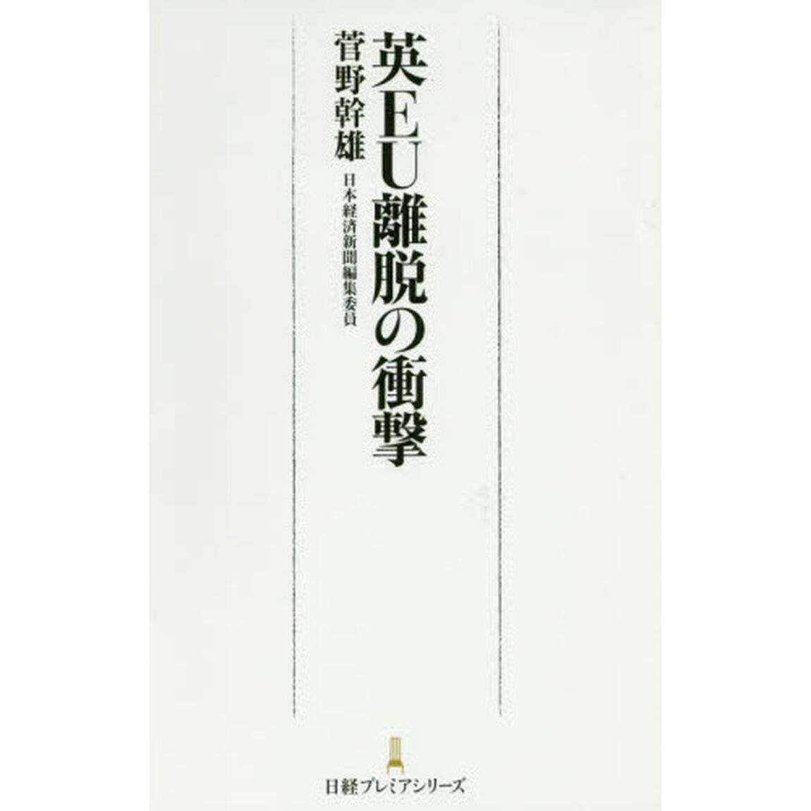 英ＥＵ離脱の衝撃