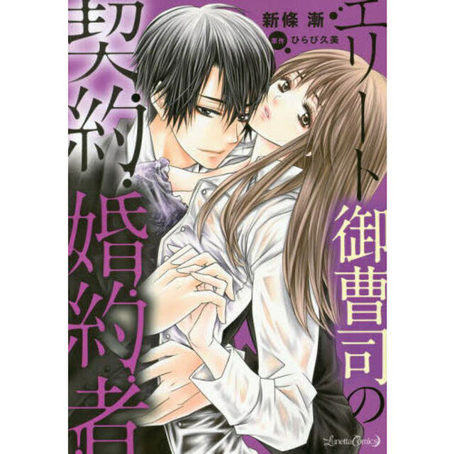 エリート御曹司の契約婚約者