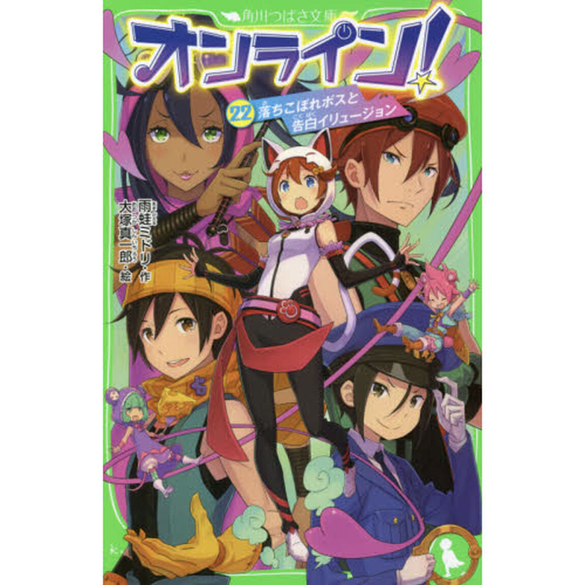オンライン！　２２「落ちこぼれボスと告白イリュージョン」