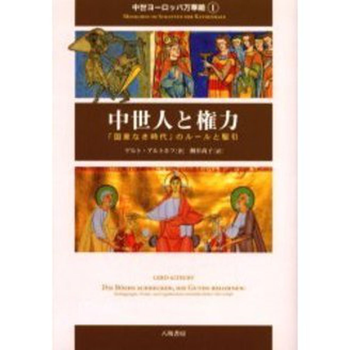中世ヨーロッパ万華鏡　１「中世人と権力　「国家なき時代」のルールと駆引」
