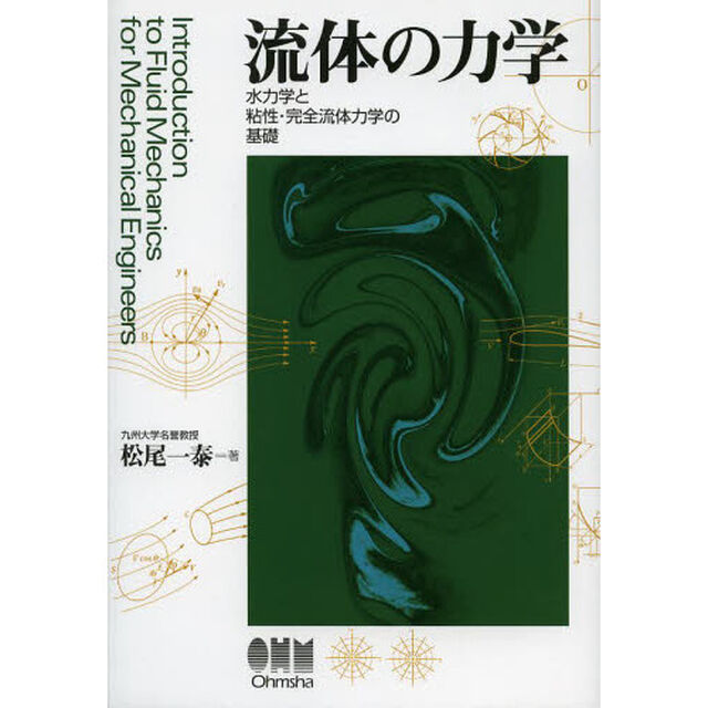 流体の力学　水力学と粘性・完全流体力学の基礎