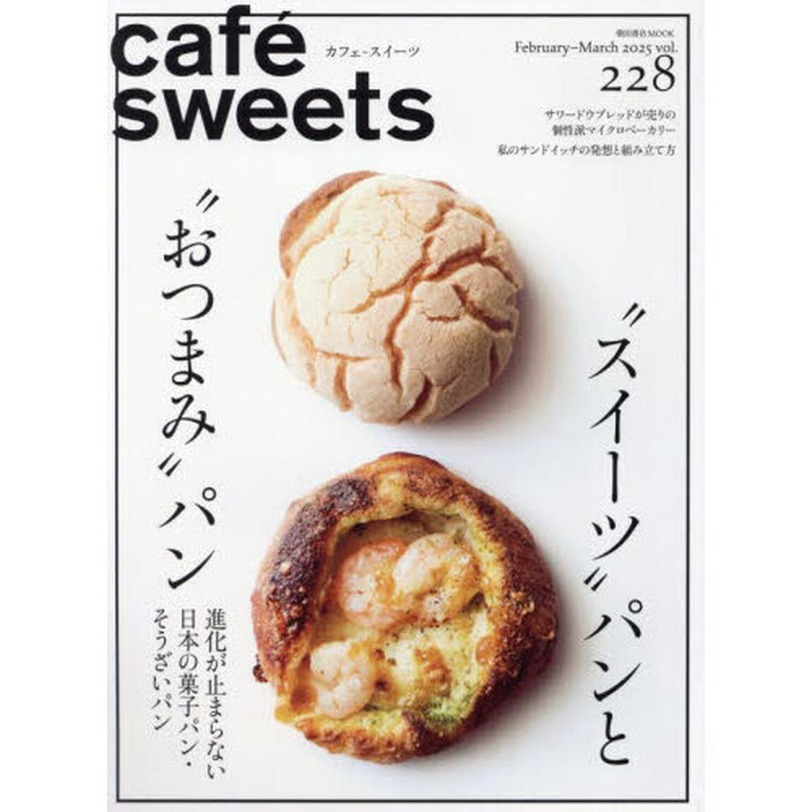 カフェ－スイーツ　ｖｏｌ．２２８（２０２５Ｆｅｂｒｕａｒｙ－Ｍａｒｃｈ）「&ldquo;スイーツ&rdquo;パンと&ldquo;おつまみ&rdquo;パン　進化が止まらない日本の菓子パン・そうざいパン」