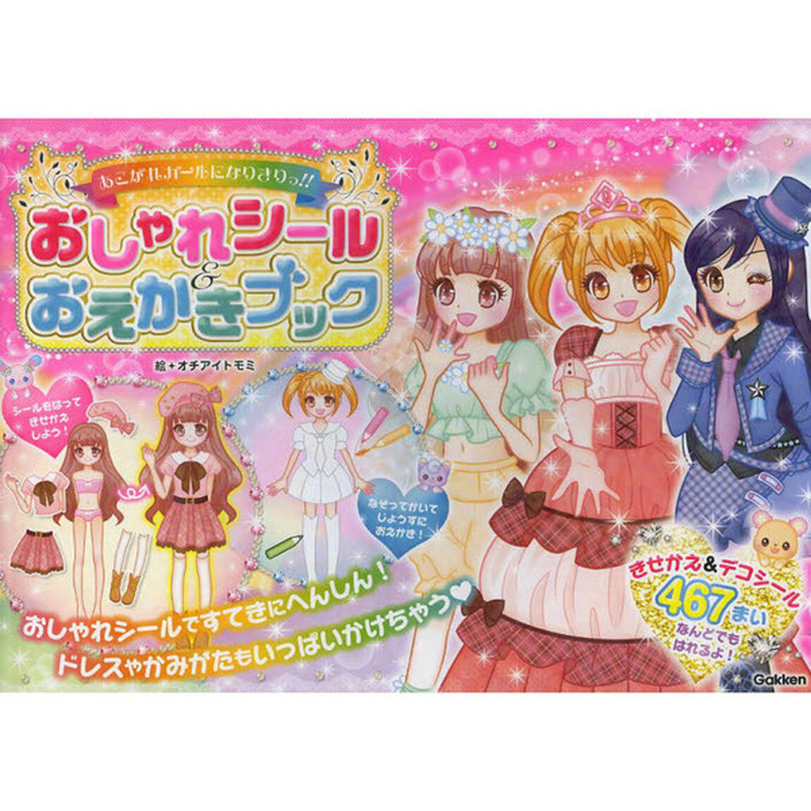 おしゃれシール＆おえかきブック　あこがれガールになりきりっ！！