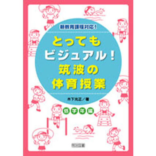 とってもビジュアル！筑波の体育授業　効果が見えるヒミツの授業づくり　低学年編　新教育課程対応！
