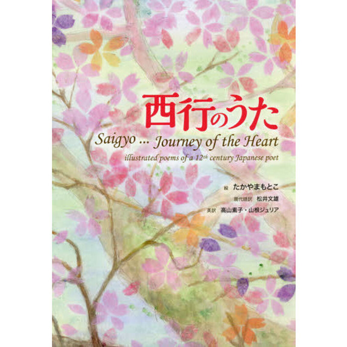 西行のうた　ｉｌｌｕｓｔｒａｔｅｄ　ｐｏｅｍｓ　ｏｆ　ａ　１２ｔｈ　ｃｅｎｔｕｒｙ　Ｊａｐａｎｅｓｅ　ｐｏｅｔ