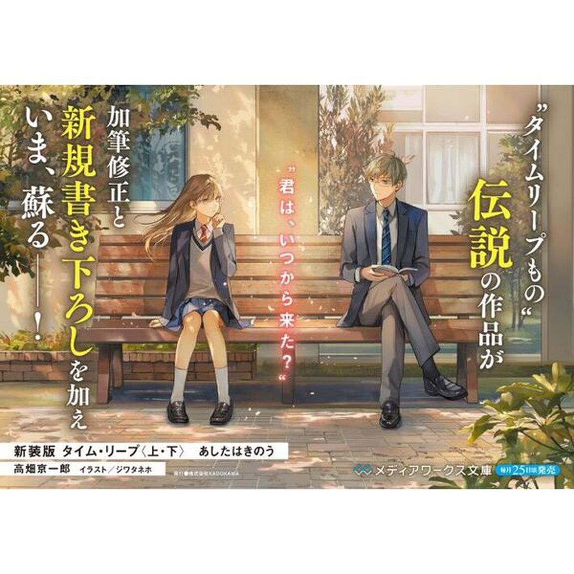 タイム・リープ　あしたはきのう　下「新装版」