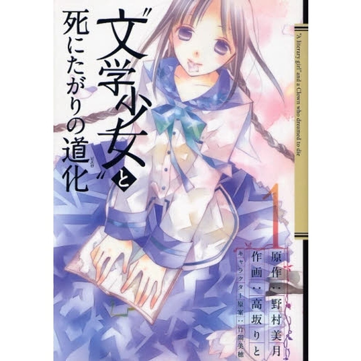 &ldquo;文学少女&rdquo;と死にたがりの道化　1