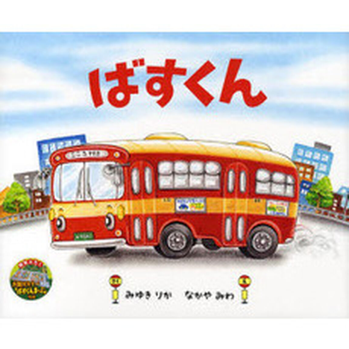 ばすくん