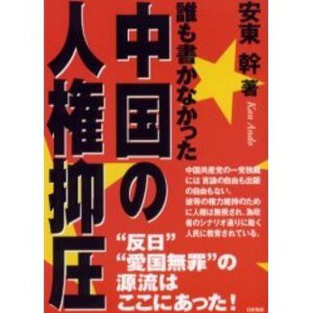 誰も書かなかった中国の人権抑圧　&ldquo;反日&rdquo;&ldquo;愛国無罪&rdquo;の源流はここにあった！