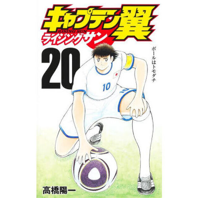 キャプテン翼ライジングサン　２０「ボールはトモダチ」
