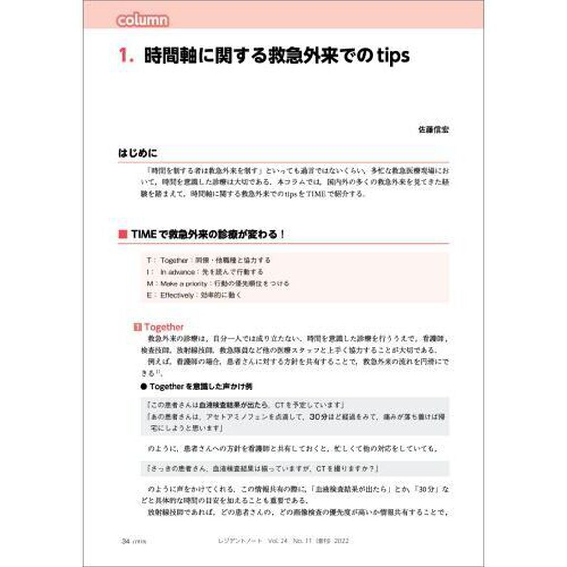 救急診療、時間軸で考えて動く！　緊急度・症候別に対応の優先順位を押さえ、適切な診断・治療・コンサルトができる