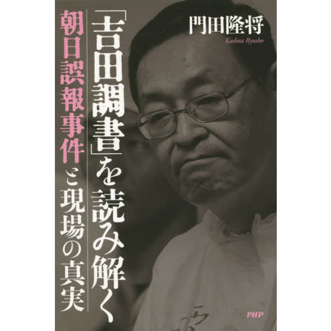 「吉田調書」を読み解く　朝日誤報事件と現場の真実