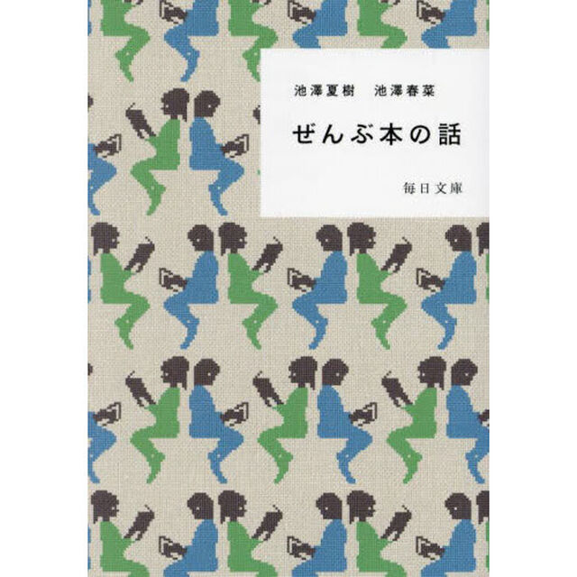 ぜんぶ本の話