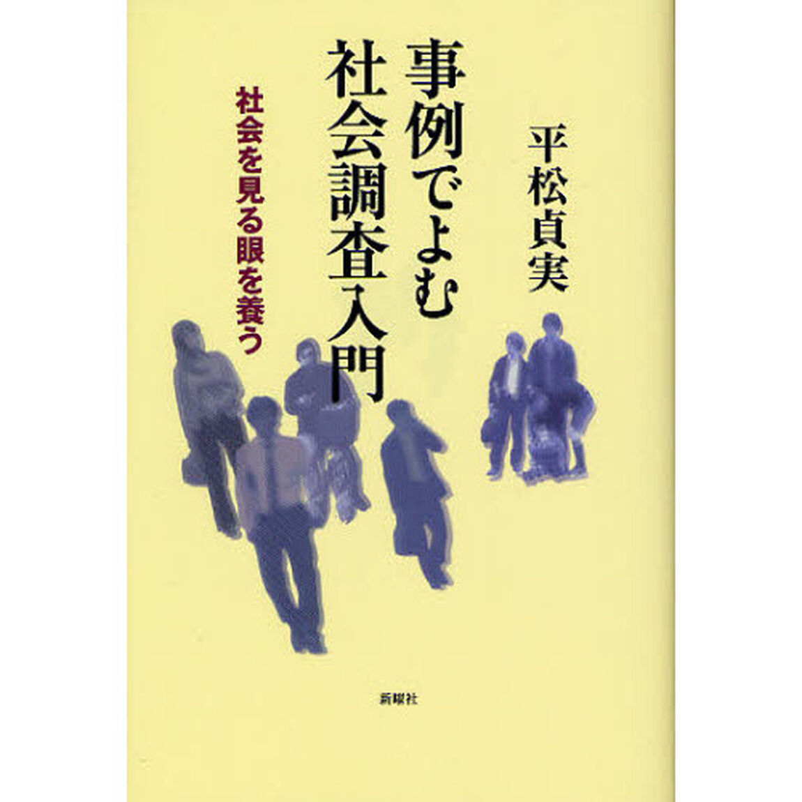 事例でよむ社会調査入門　社会を見る眼を養う
