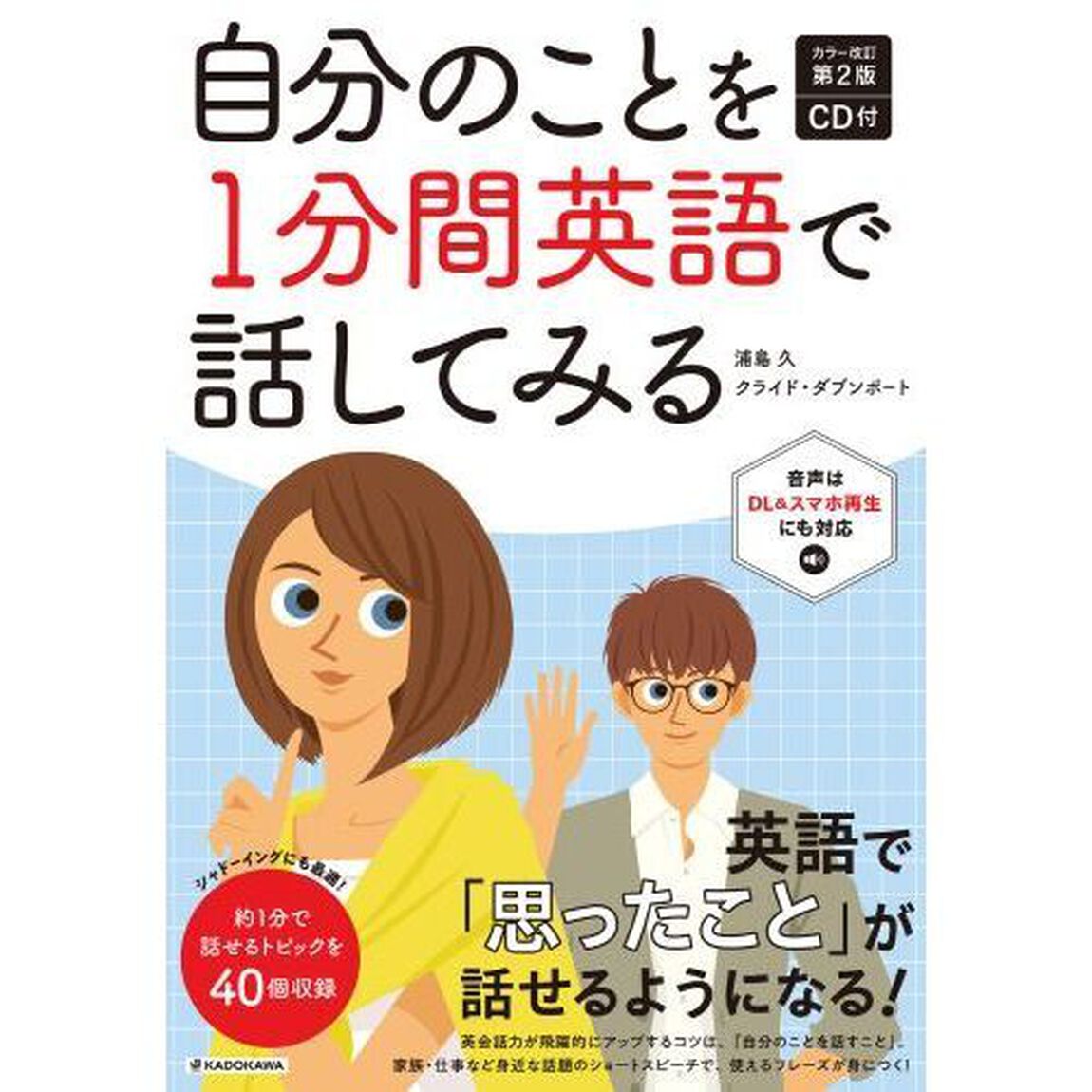 自分のことを１分間英語で話してみる「カラー改訂第２版」