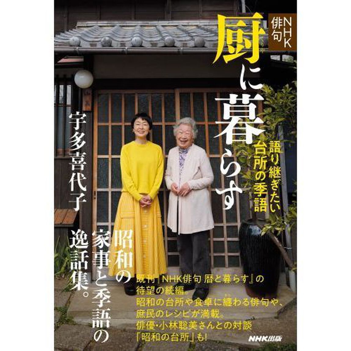 厨に暮らす　語り継ぎたい台所の季語