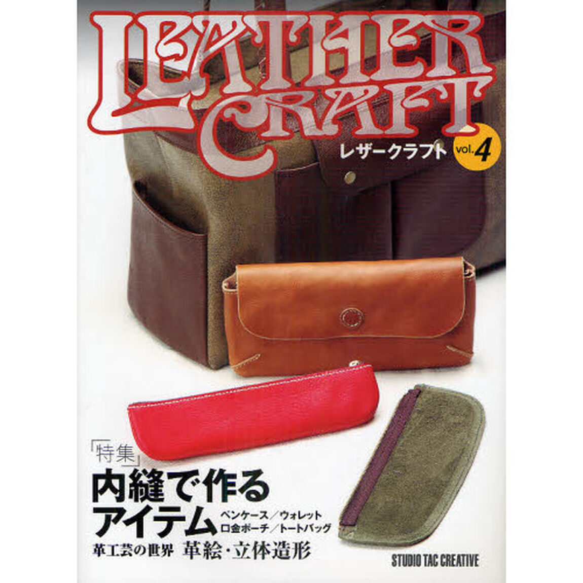 レザークラフト　ｖｏｌ．４「特集内縫で作るアイテム」