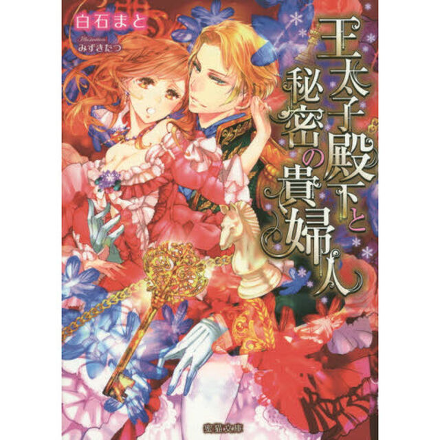 王太子殿下と秘密の貴婦人
