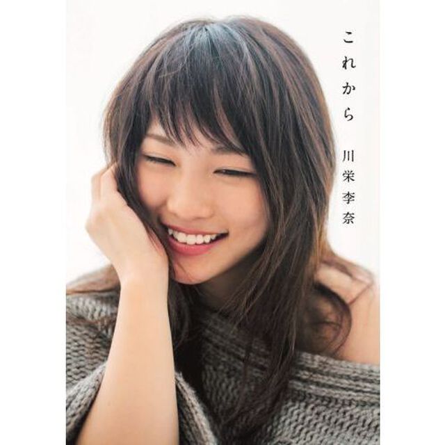 川栄李奈ファーストフォト&エッセイ『これから』（セブンネット限定特典付き）