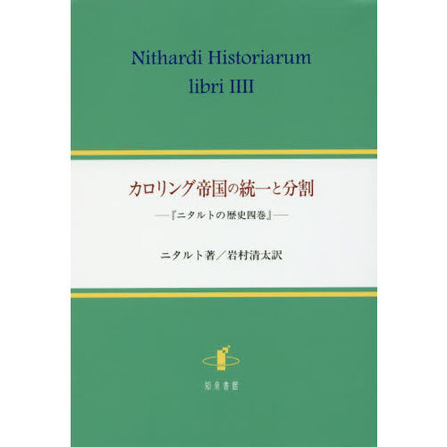 カロリング帝国の統一と分割　ニタルトの歴史四巻