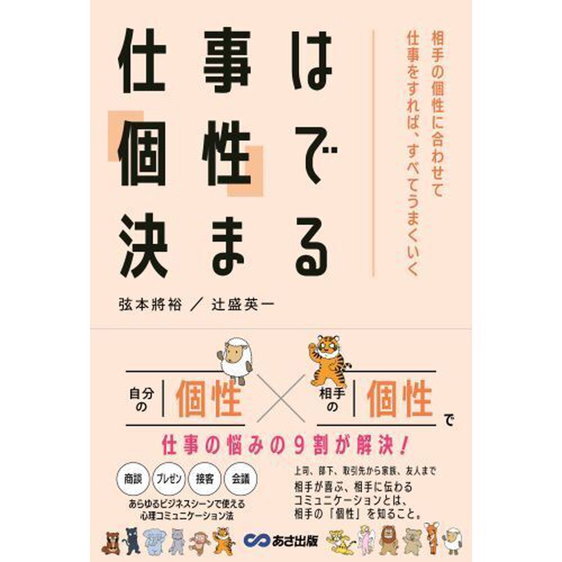 仕事は「個性」で決まる　相手の個性に合わせて仕事をすれば、すべてうまくいく