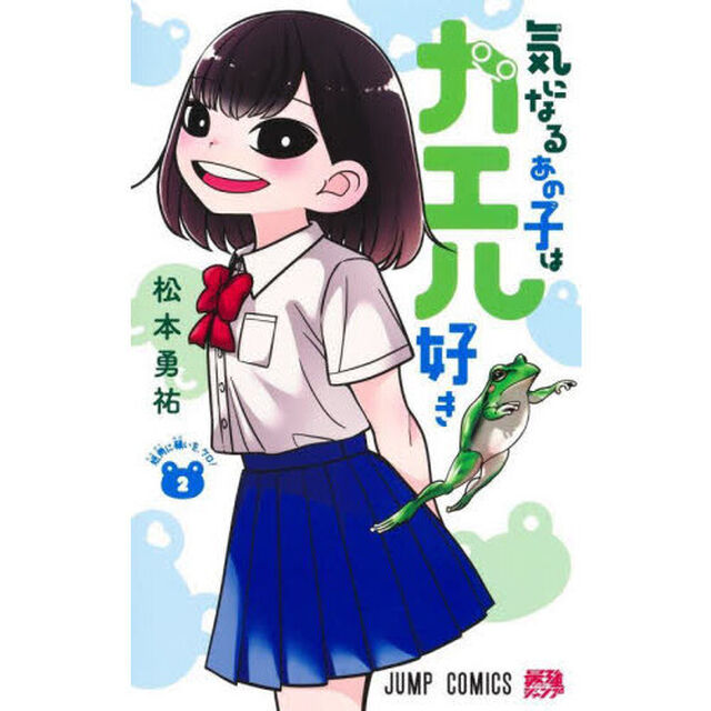 気になるあの子はカエル好き　２「短冊に願いを、ケロ！」