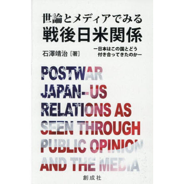 世論とメディアでみる戦後日米関係　日本はこの国とどう付き合ってきたのか