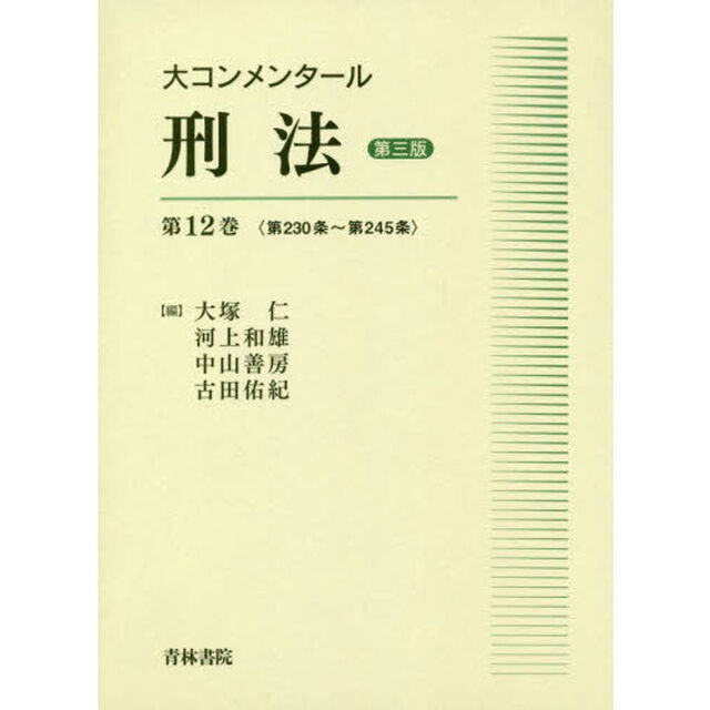 大コンメンタール刑法　第１２巻「第３版」「第２３０条〜第２４５条」