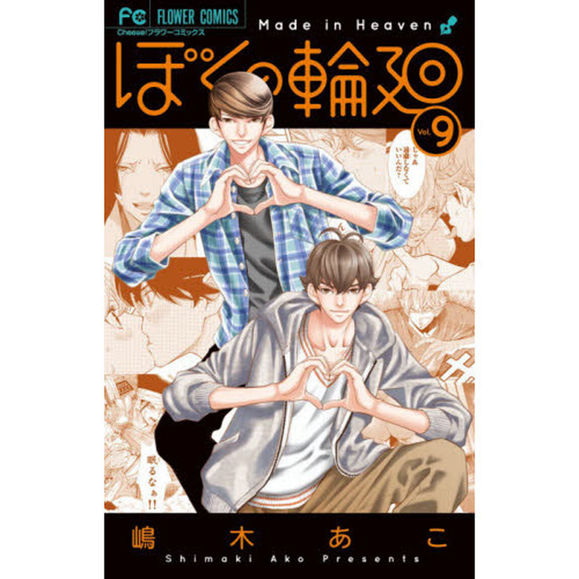 ぼくの輪廻　Ｍａｄｅ　ｉｎ　Ｈｅａｖｅｎ　９