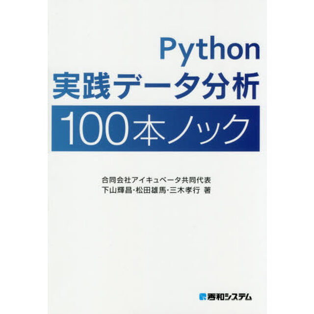 Ｐｙｔｈｏｎ実践データ分析１００本ノック
