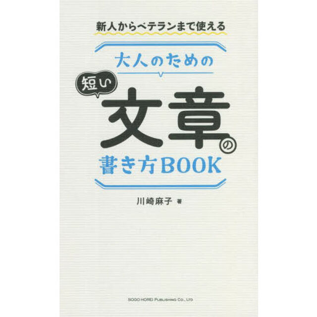 大人のための短い文章の書き方ＢＯＯＫ　新人からベテランまで使える