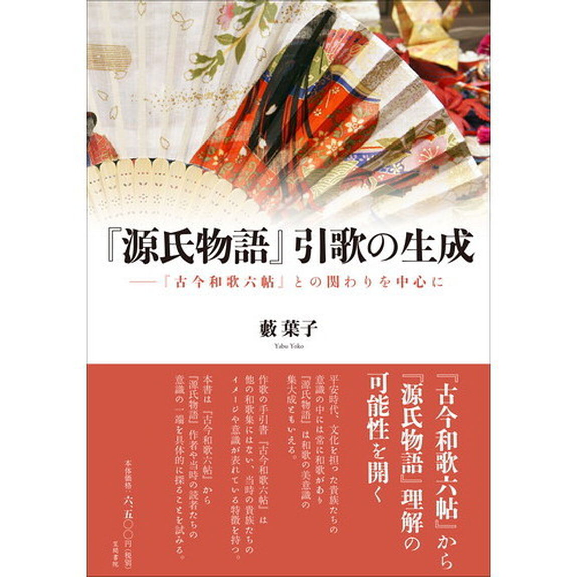 『源氏物語』引歌の生成　『古今和歌六帖』との関わりを中心に