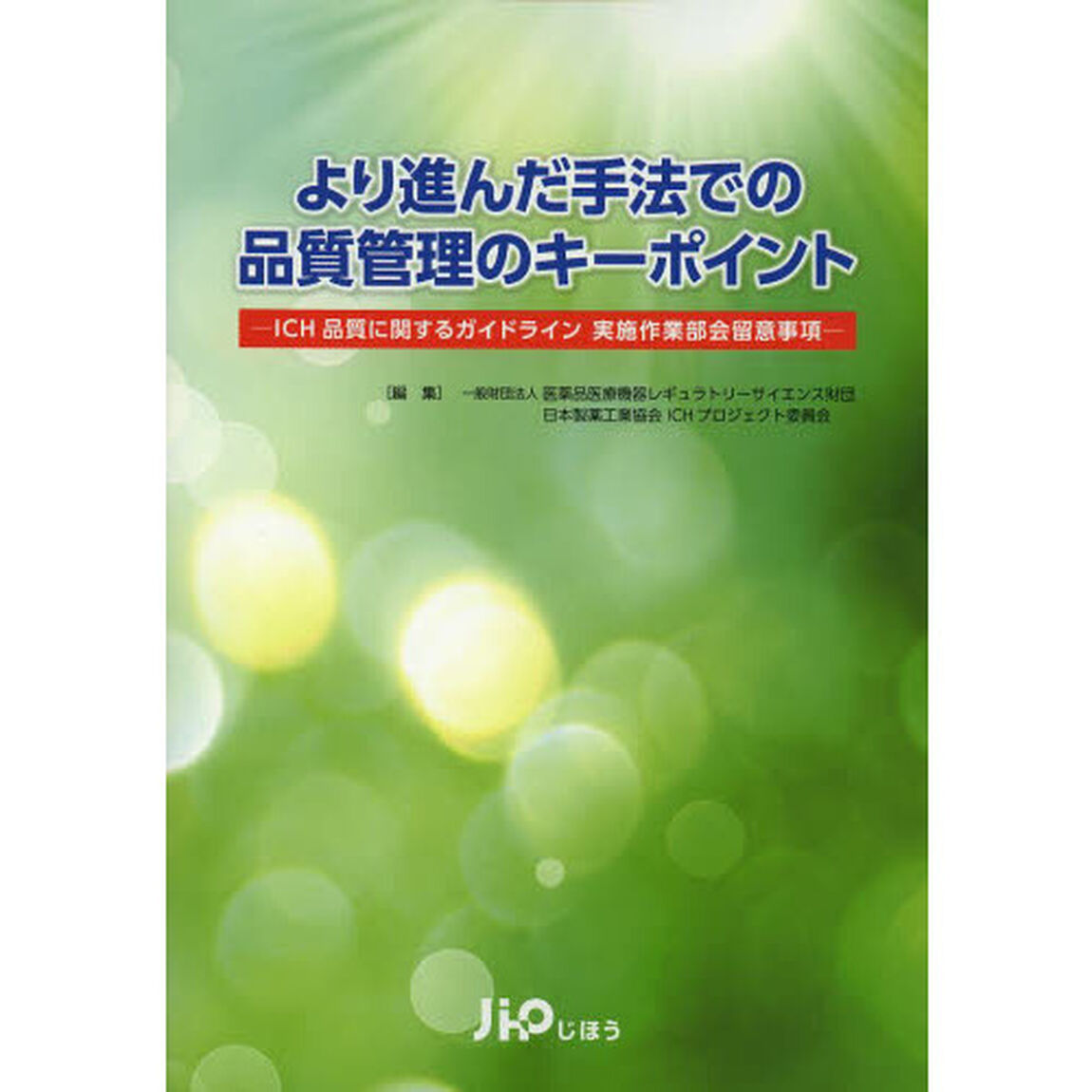 より進んだ手法での品質管理のキーポイント　ＩＣＨ品質に関するガイドライン実施作業部会留意事項