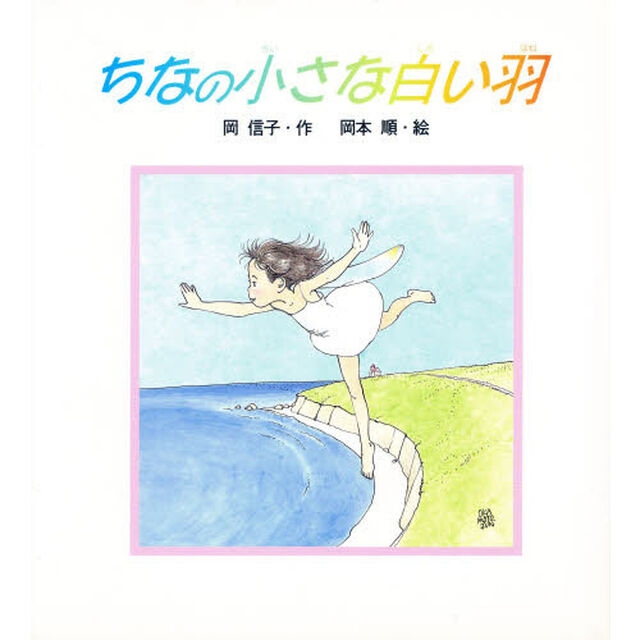 ちなの小さな白い羽