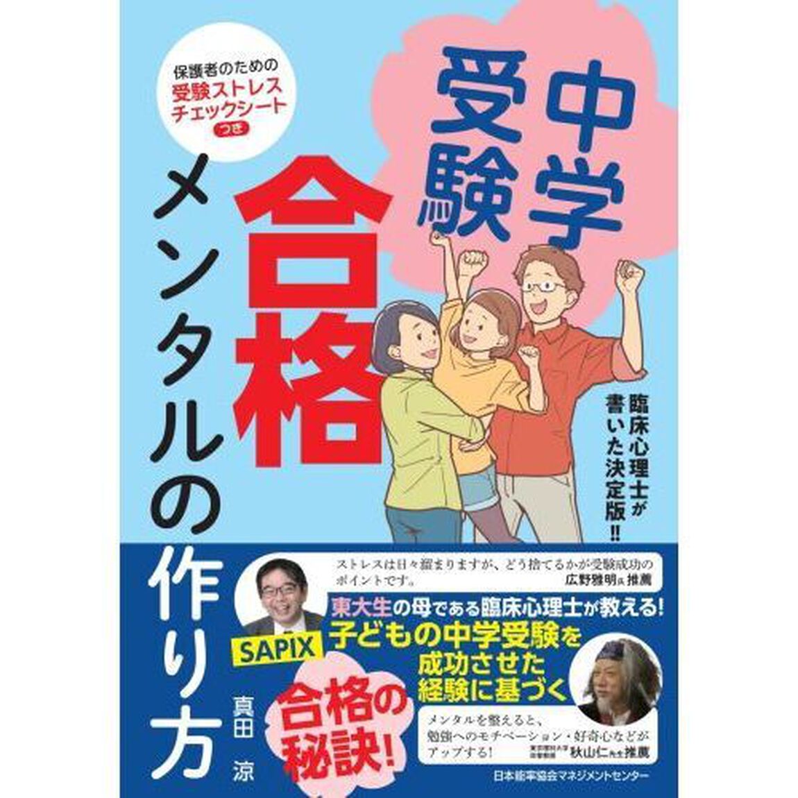 中学受験合格メンタルの作り方　臨床心理士が書いた決定版！！