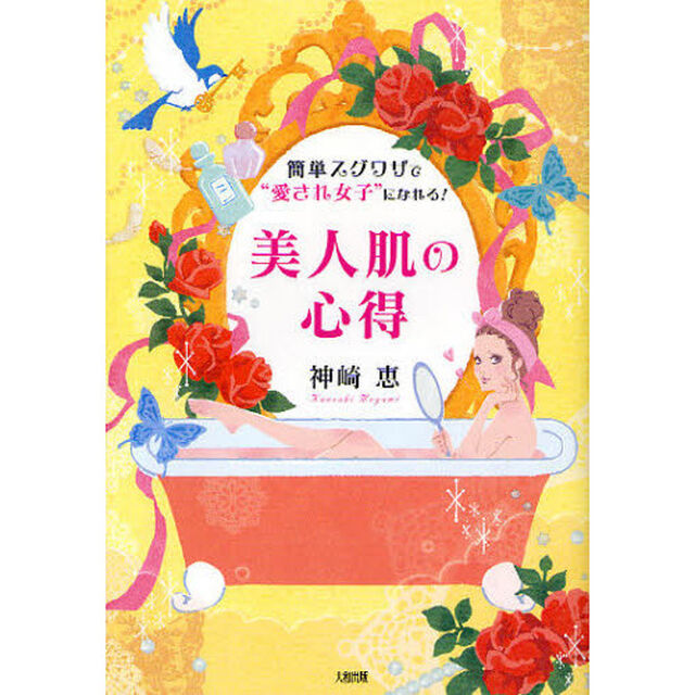 美人肌の心得　簡単スグワザで&ldquo;愛され女子&rdquo;になれる！