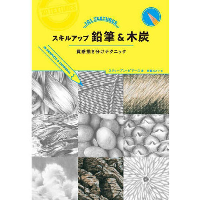 スキルアップ鉛筆＆木炭　質感描き分けテクニック